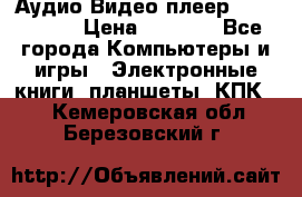 Аудио Видео плеер Archos 705 › Цена ­ 3 000 - Все города Компьютеры и игры » Электронные книги, планшеты, КПК   . Кемеровская обл.,Березовский г.